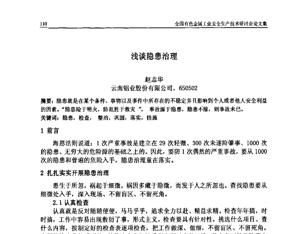 浅谈隐患治理 - 全国有色金属工业安全生产技术研讨会