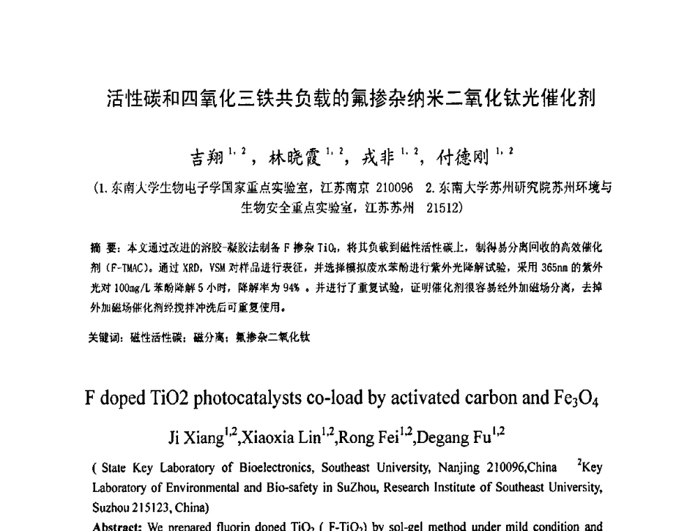 活性碳和四氧化三铁共负载的氟掺杂纳米二氧化钛光催化剂 - 2009中国材料研讨会