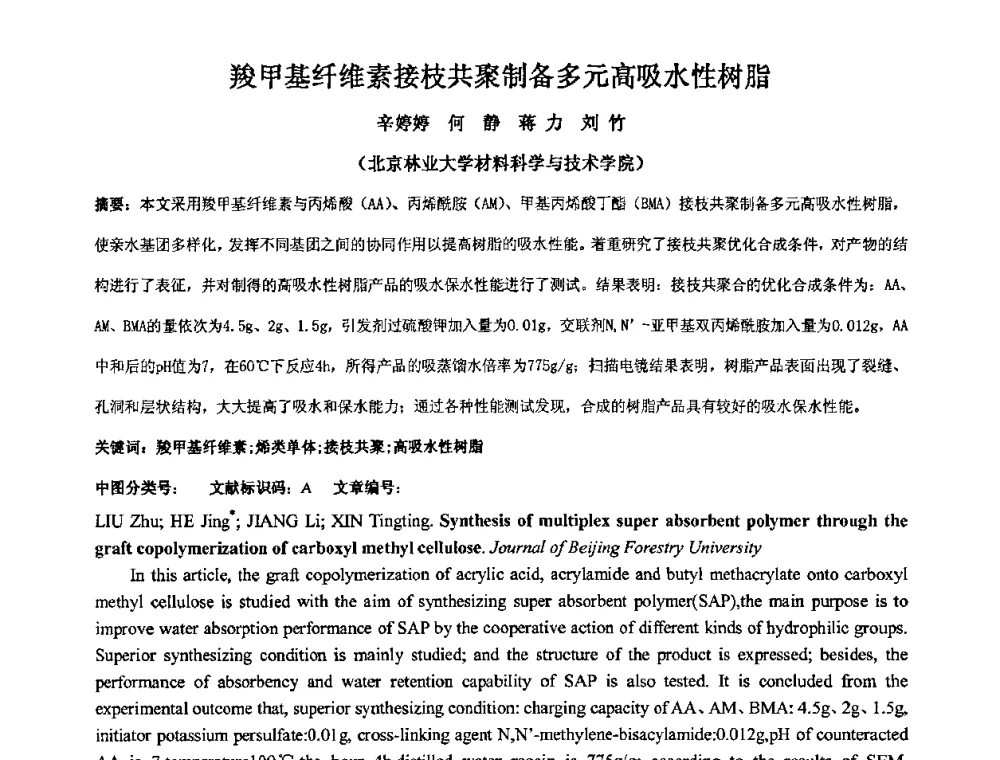 羧甲基纤维素接枝共聚制备多元高吸水性树脂 - 中国精细化工协会2009年全国功能高分子行业委员会第二十届年会