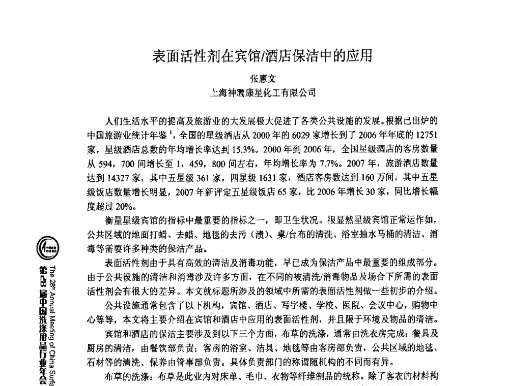 表面活性剂在宾馆酒店保洁中的应用 - 第28届中国洗涤用品行业年会