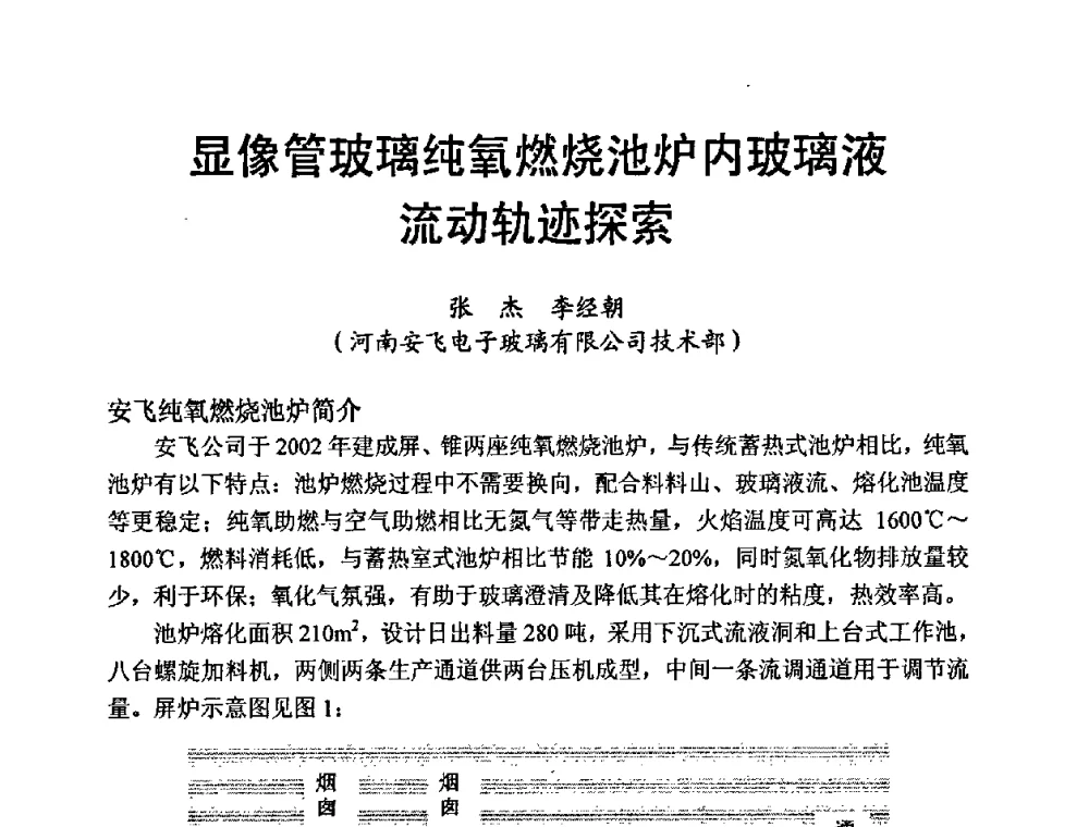 显像管玻璃纯氧燃烧池炉内玻璃液流动轨迹探索 - 中国硅酸盐学会第九届电子玻璃理事会换届会、庆祝电子玻璃分会成立三十周年暨学术研讨会