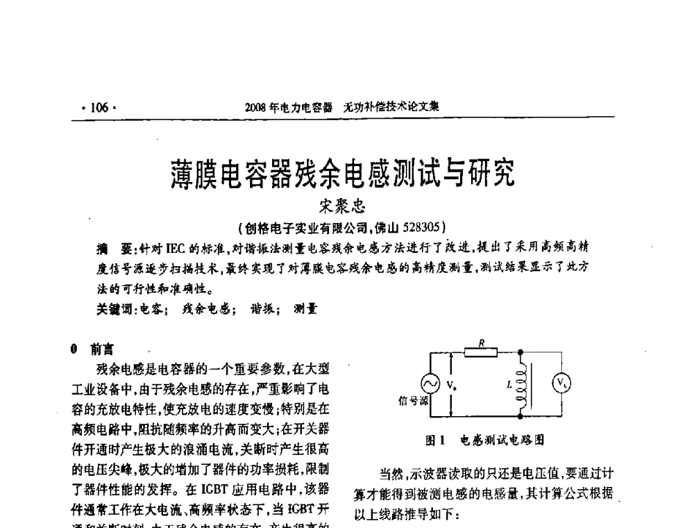 薄膜电容器残余电感测试与研究 - 2008年电力电容器无功补偿技术学术会议