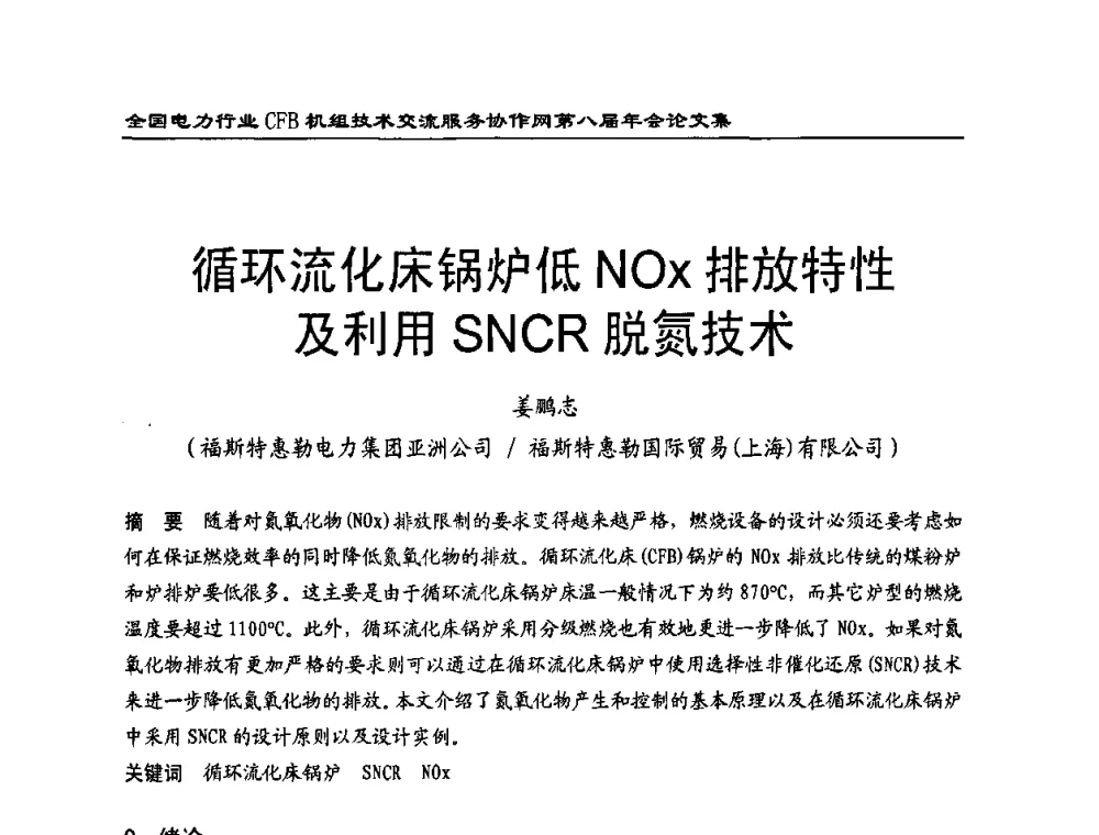 循环流化床锅炉低NOx排放特性及利用SNCR脱氮技术 - 全国电力行业CFB机组技术交流服务协作网第八届年会