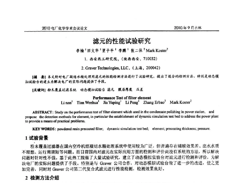 滤元的性能试验研究 - 中国电机工程学会电厂化学2010学术年会