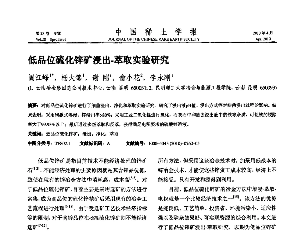 低品位硫化锌矿浸出-萃取实验研究 - 2010年全国冶金物理化学学术会议