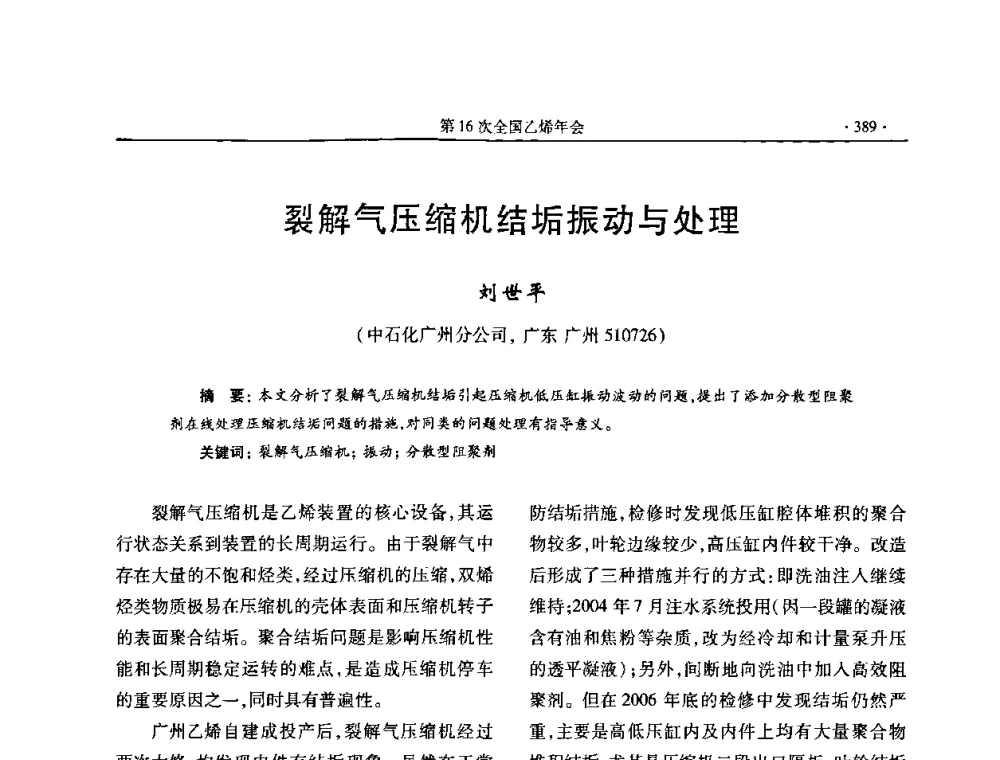 裂解气压缩机结垢振动与处理 - 第十六次全国乙烯年会