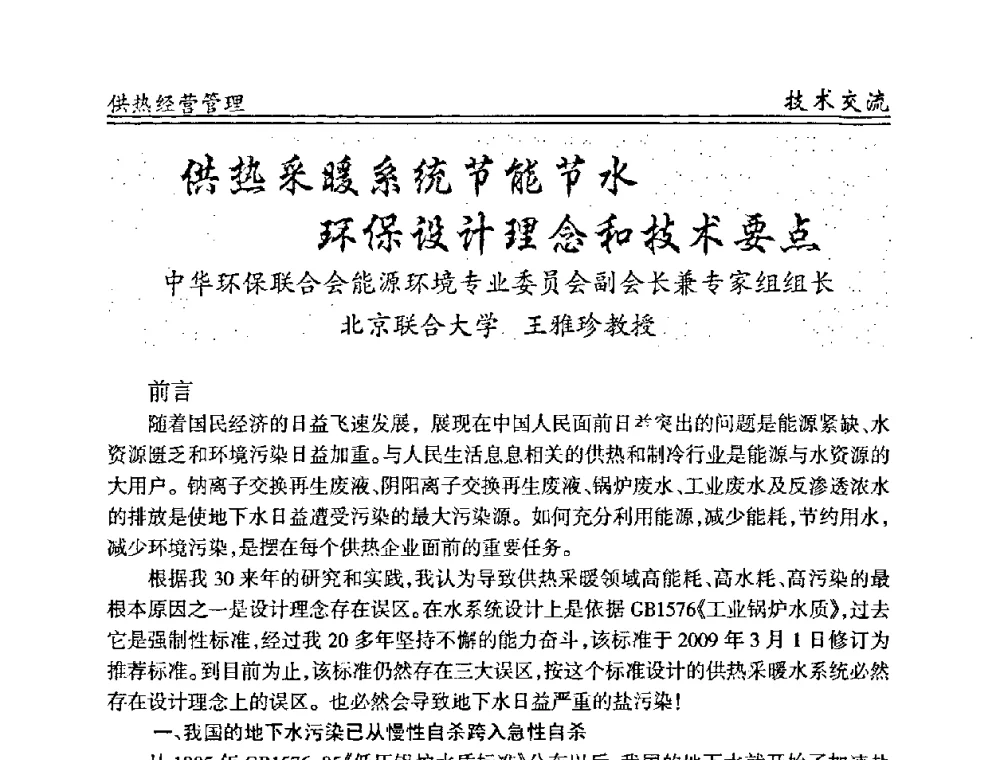 供热采暖系统节能节水环保设计理念和技术要点 - 全国供热管网改造建设研讨会