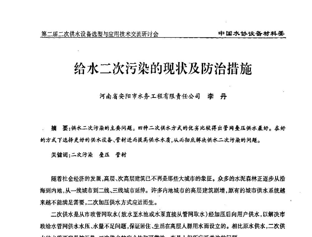 给水二次污染的现状及防治措施 - 中国水协设备材料委第二届二次供水设备选型与应用技术交流研讨会