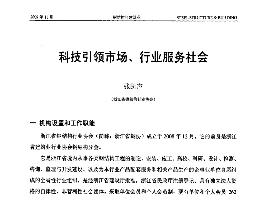 科技引领市场、行业服务社会 - 首届中国钢结构产业高峰论坛、第五届省际钢结构行业组织经济技术交流会、广东省空间结构学会成立15周年庆祝大会
