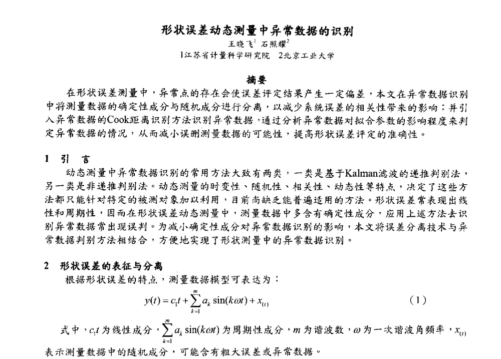 形状误差动态测量中异常数据的识别 - 2009海峡两岸现代精度理论及应用学术研讨会