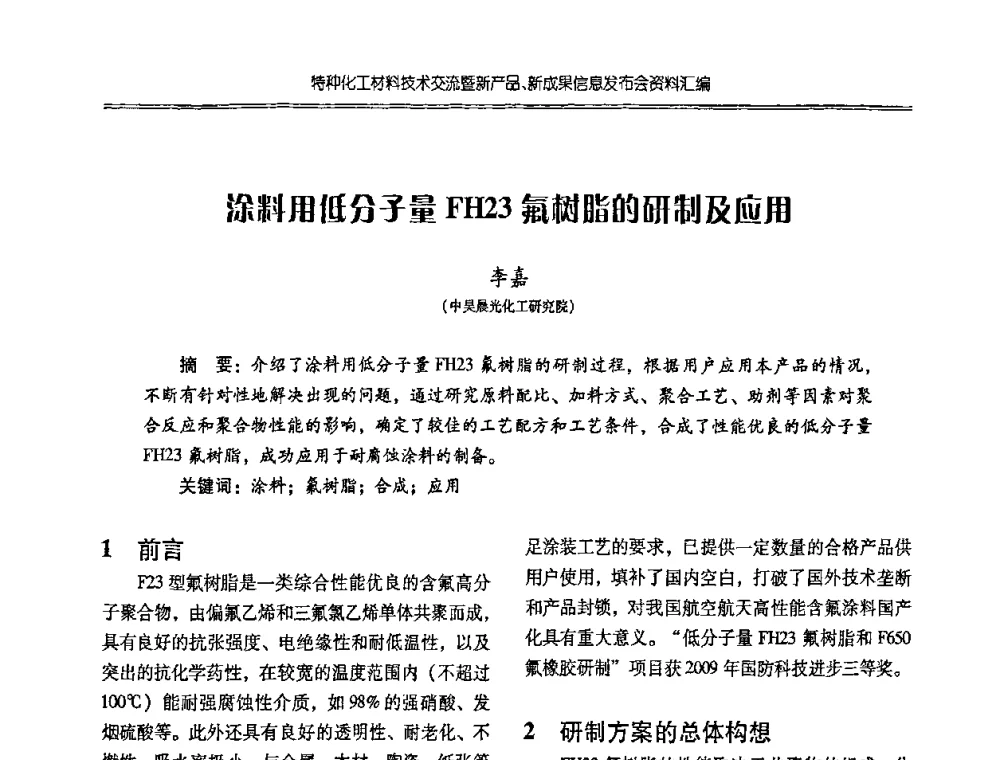 涂料用低分子量FH23氟树脂的研制及应用 - 特种化工材料技术交流暨新产品、新成果信息发布会