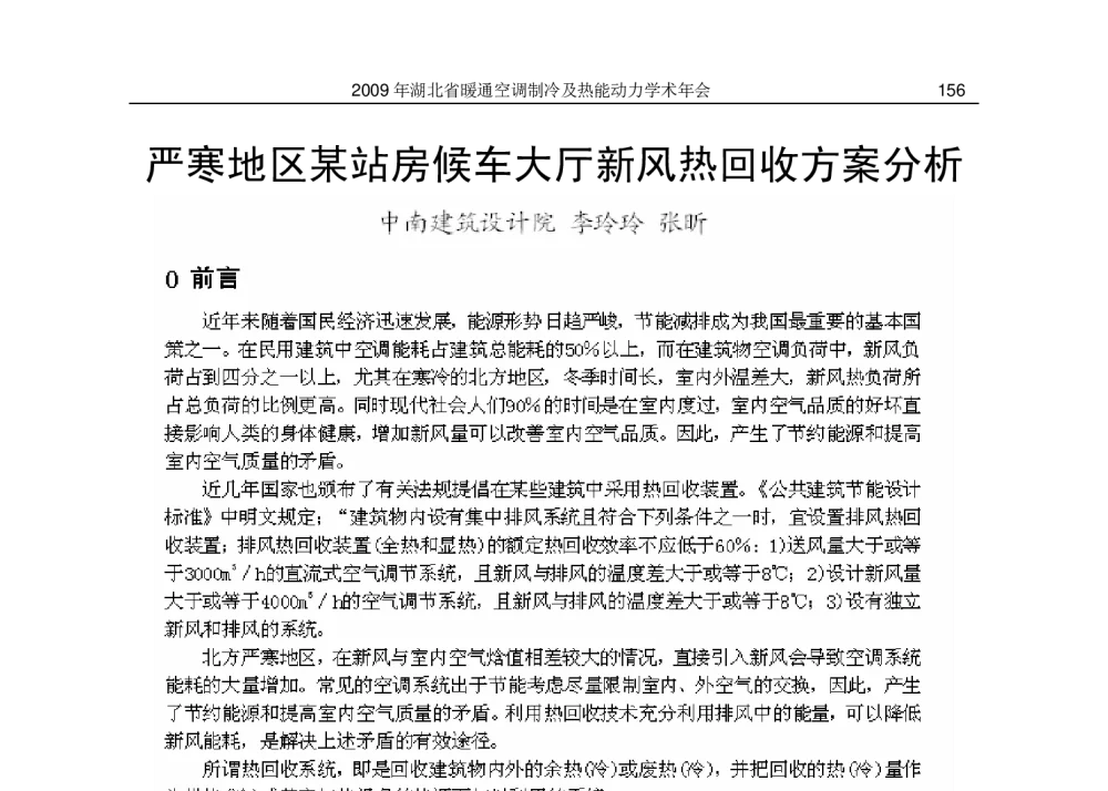 严寒地区某站房候车大厅新风热回收方案分析 - 2009湖北省暖通空调制冷及热能动力学术年会