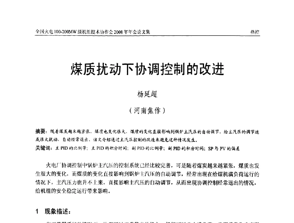 煤质扰动下协调控制的改进 - 全国火电100-200MW级机组技术协作会2008年年会