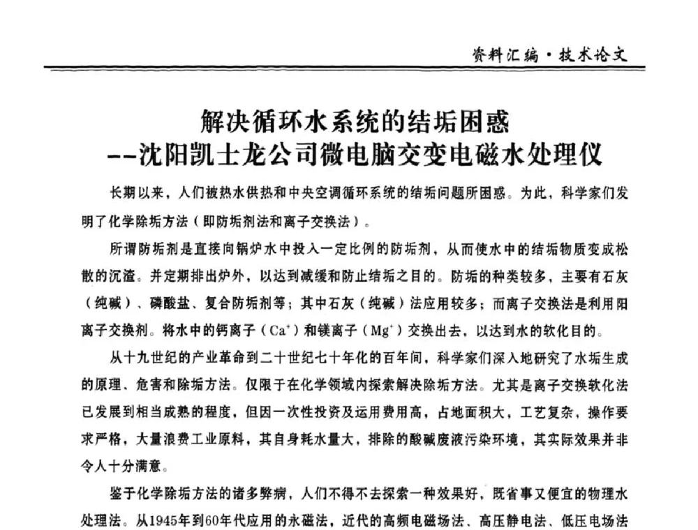 解决循环水系统的结垢困惑--沈阳凯士龙公司微电脑交变电磁水处理仪 - 2008年全国供热企业节能设备及新技术应用研讨会