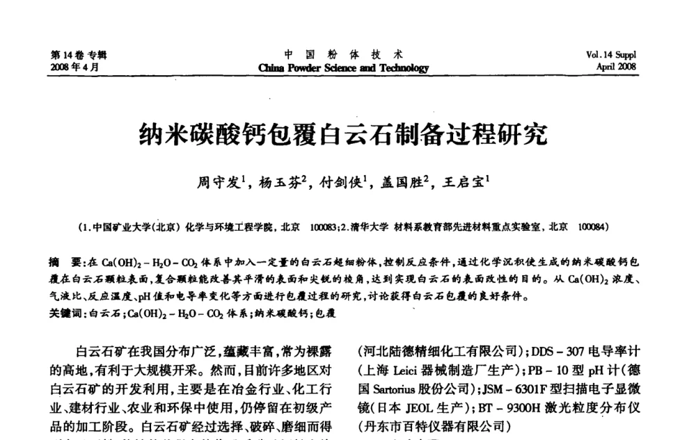 纳米碳酸钙包覆白云石制备过程研究 - 2008国际粉体技术与应用论坛暨全国粉体产品与设备应用技术交流大会