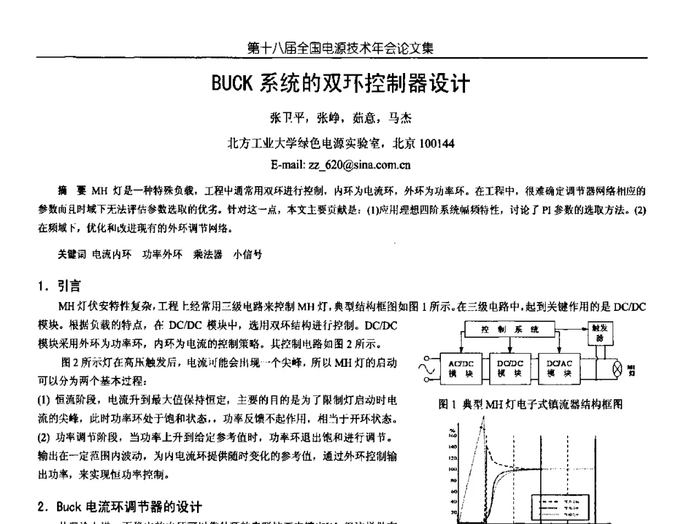 BUCK系统的双环控制器设计 - 中国电源学会第18届全国电源技术年会