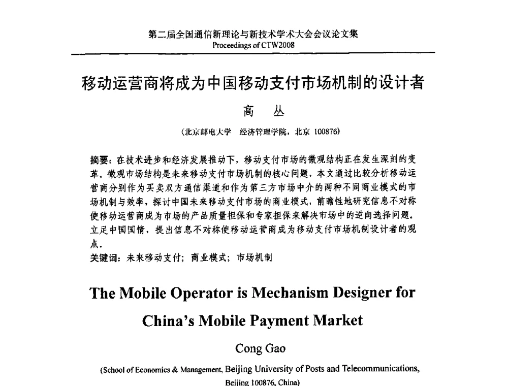 移动运营商将成为中国移动支付市场机制的设计者 - 第二届全国通信新理论与新技术学术大会