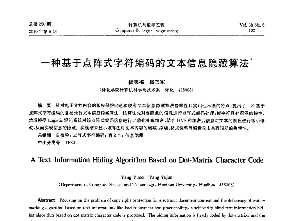一种基于点阵式字符编码的文本信息隐藏算法 - 第七届全国Web信息系统及其应用学术会议、第五届全国语义Web与本体论学术研讨会、第四届全国电子政务技术及应用学术研讨会