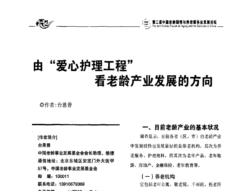 由“爱心护理工程”看老龄产业发展的方向 - 第二届中国老龄国情与养老服务业发展论坛