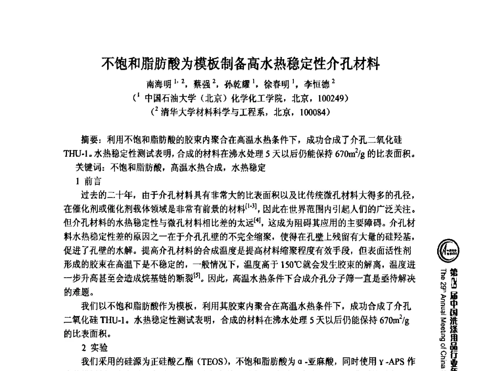 不饱和脂肪酸为模板制备高水热稳定性介孔材料 - 第29届中国洗涤用品行业年会