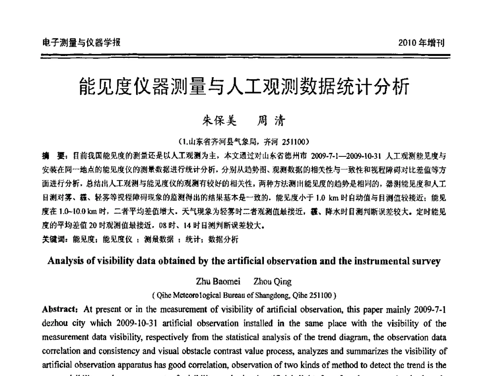 能见度仪器测量与人工观测数据统计分析 - 第二十届全国测控、计量、仪器仪表学术年会