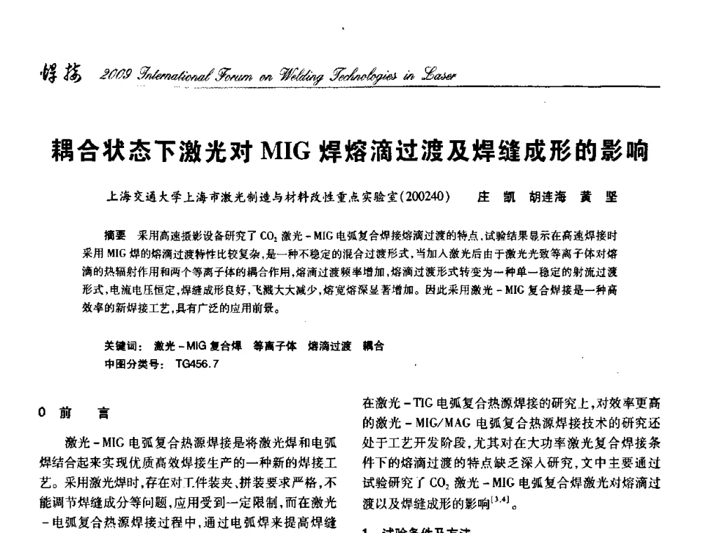 耦合状态下激光对MIG焊熔滴过渡及焊缝成形的影响 - 2009年激光焊接国际论坛