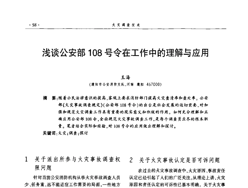 浅谈公安部108号令在工作中的理解与应用 - 中国消防协会火灾原因调查专业委员会四届四次年会
