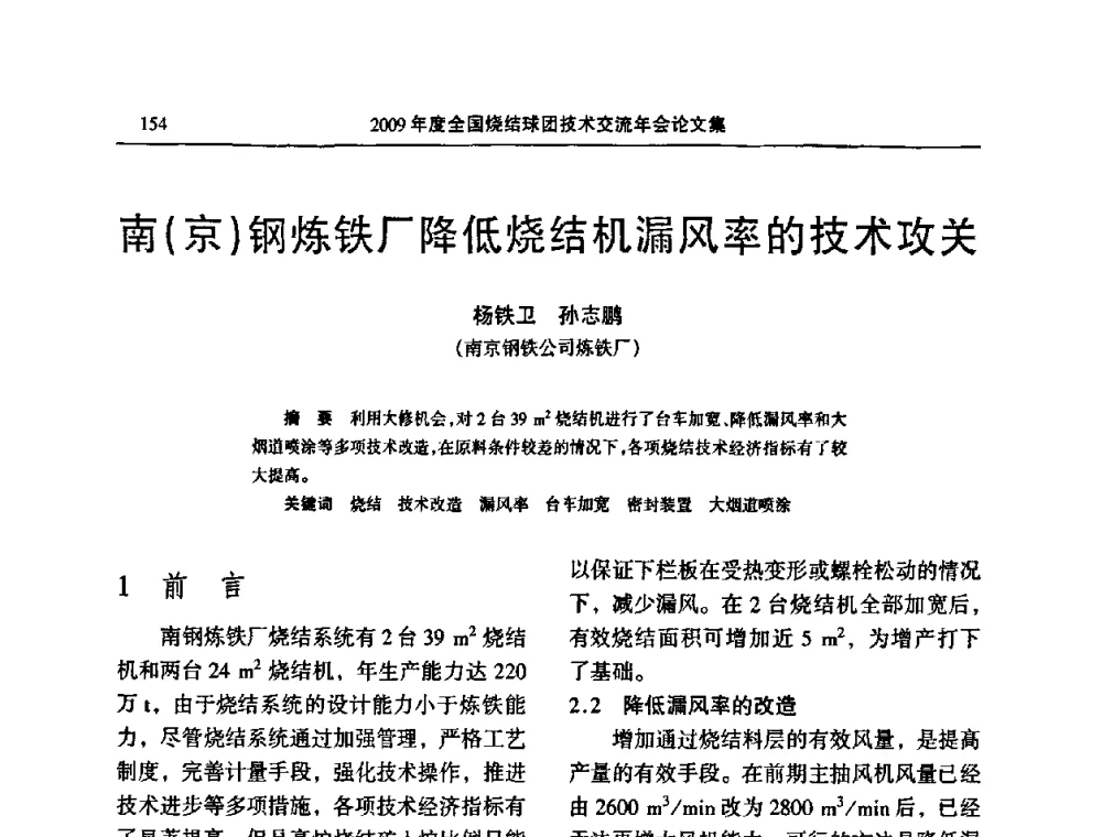 南(京)钢炼铁厂降低烧结机漏风率的技术攻关 - 2009年度全国烧结球团技术交流年会