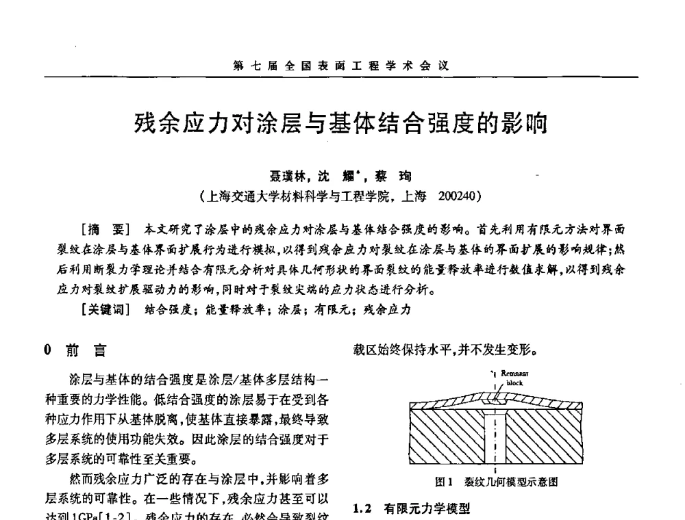 残余应力对涂层与基体结合强度的影响 - 第7届全国表面工程学术会议暨第二届表面工程青年学术论坛