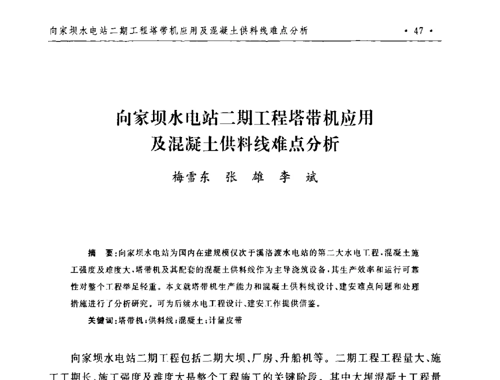 向家坝水电站二期工程塔带机应用及混凝土供料线难点分析 - 第二届水电工程施工系统与工程装备技术交流会