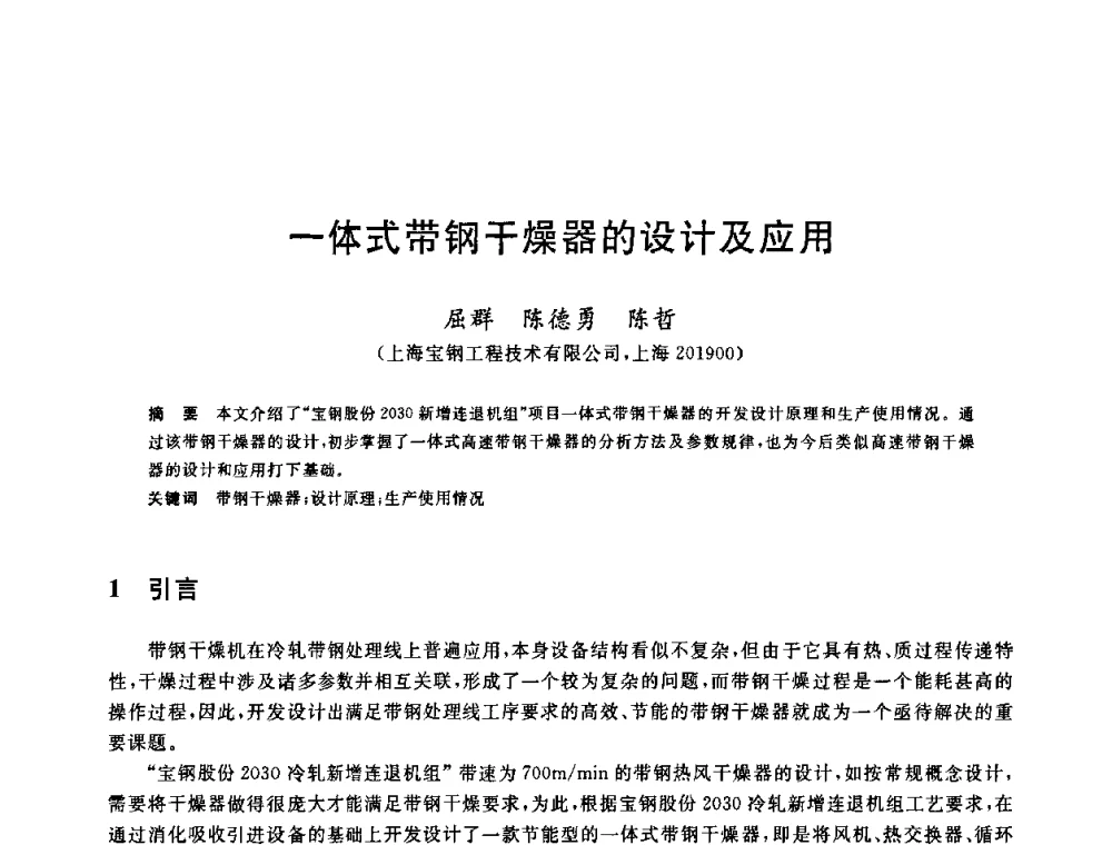 一体式带钢干燥器的设计及应用 - 2010年全国能源环保生产技术会议