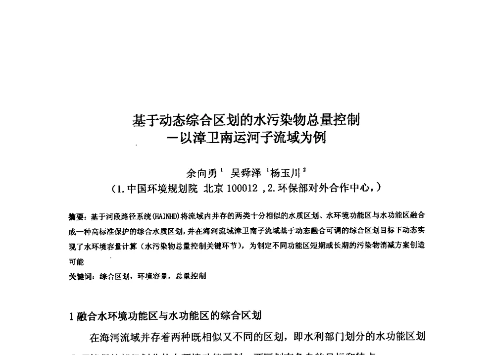 基于动态综合区划的水污染物总量控制--以漳卫南运河子流域为例 - 2009年GEF海河流域水资源与水环境综合管理项目国际研讨会