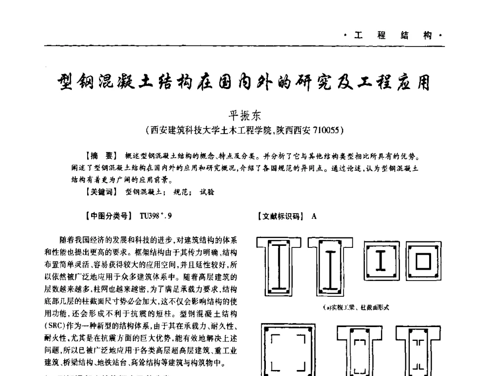 型钢混凝土结构在国内外的研究及工程应用 - 四川省土木建筑学会第十次代表大会暨第34届学术年会