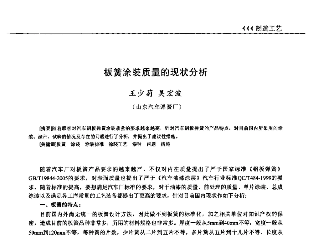 板簧涂装质量的现状分析 - 第十三届全国弹簧学术会、第十一届全国弹簧失效分析讨论会暨第七届海峡两岸弹簧专业研讨会