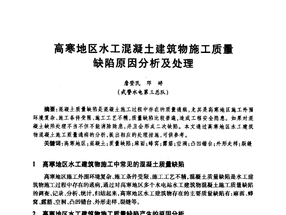 高寒地区水工混凝土建筑物施工质量缺陷原因分析及处理 - 第十届全国水工混凝土建筑物修补与加固技术交流会