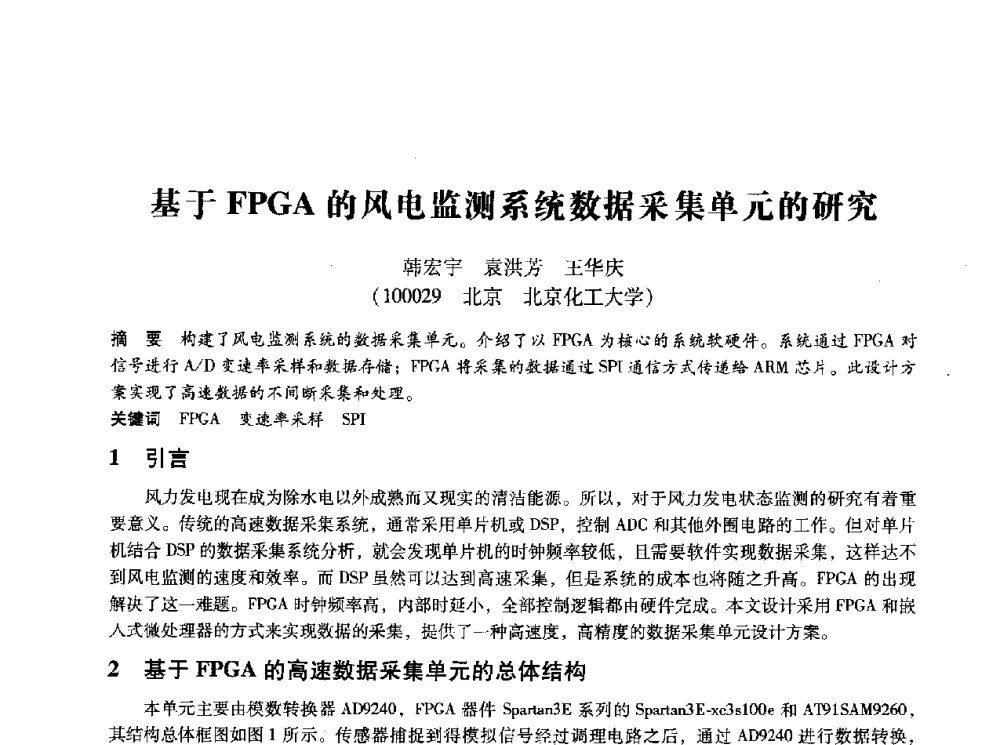 基于FPGA的风电监测系统数据采集单元的研究 - 第十四届全国设备监测与诊断学术会议