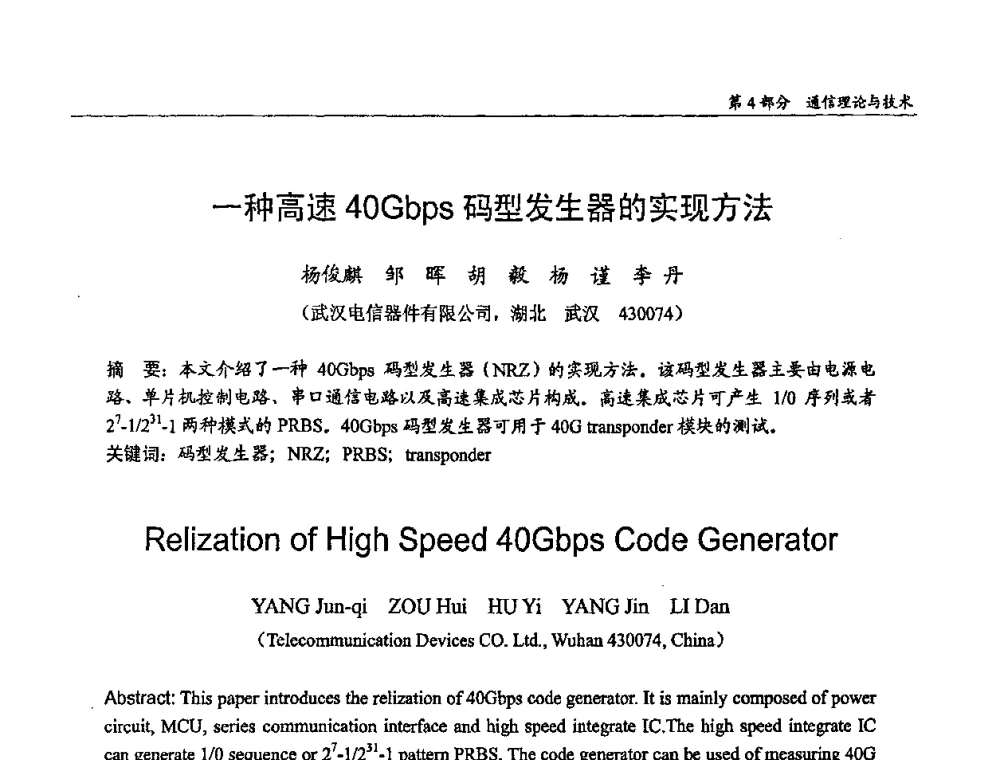 一种高速40Gbps码型发生器的实现方法 - 第十四届全国青年通信学术会议