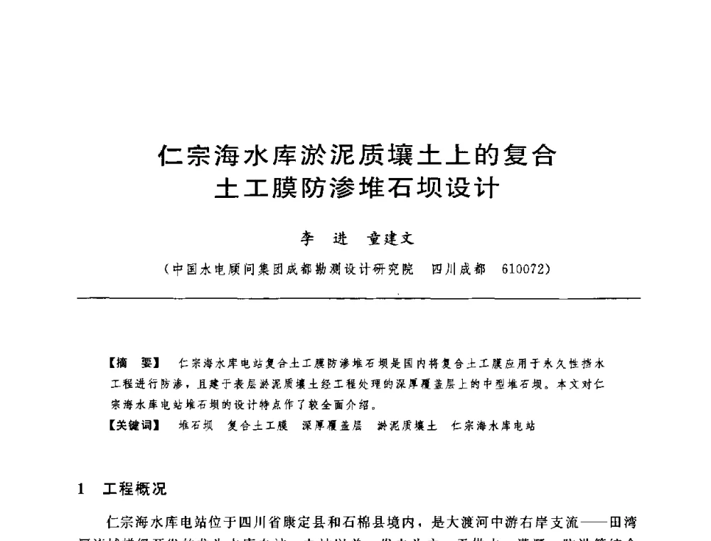 仁宗海水库淤泥质壤土上的复合土工膜防渗堆石坝设计 - 中国水力发电工程学会水工及水电站建筑物专业委员会第六届委员会2009年工作会议既首届利用深厚覆盖层建坝技术研讨会