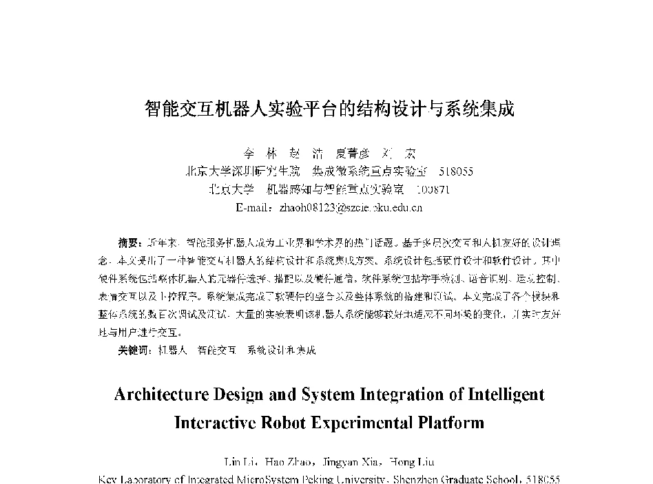 智能交互机器人实验平台的结构设计与系统集成 - 中国人工智能学会第十三届学术年会