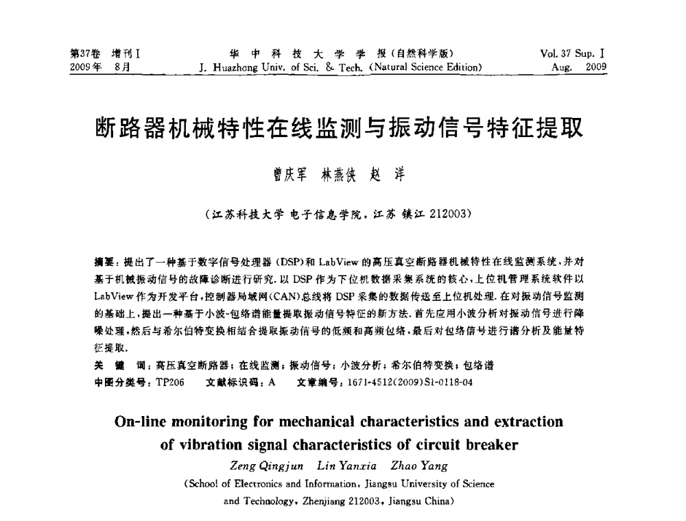 断路器机械特性在线监测与振动信号特征提取 - 第六届全国技术过程故障诊断与安全性学术会议