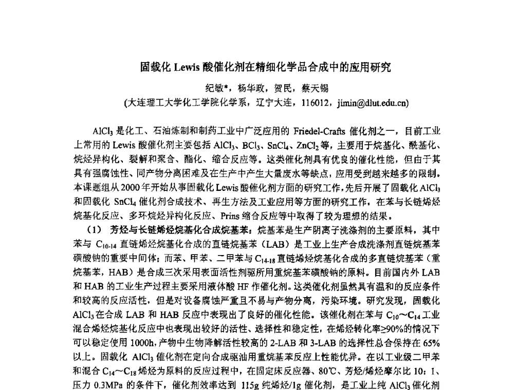 固载化Lewis酸催化剂在精细化学品合成中的应用研究 - 第二届全国精细化工清洁生产工艺与技术经济发展研讨会