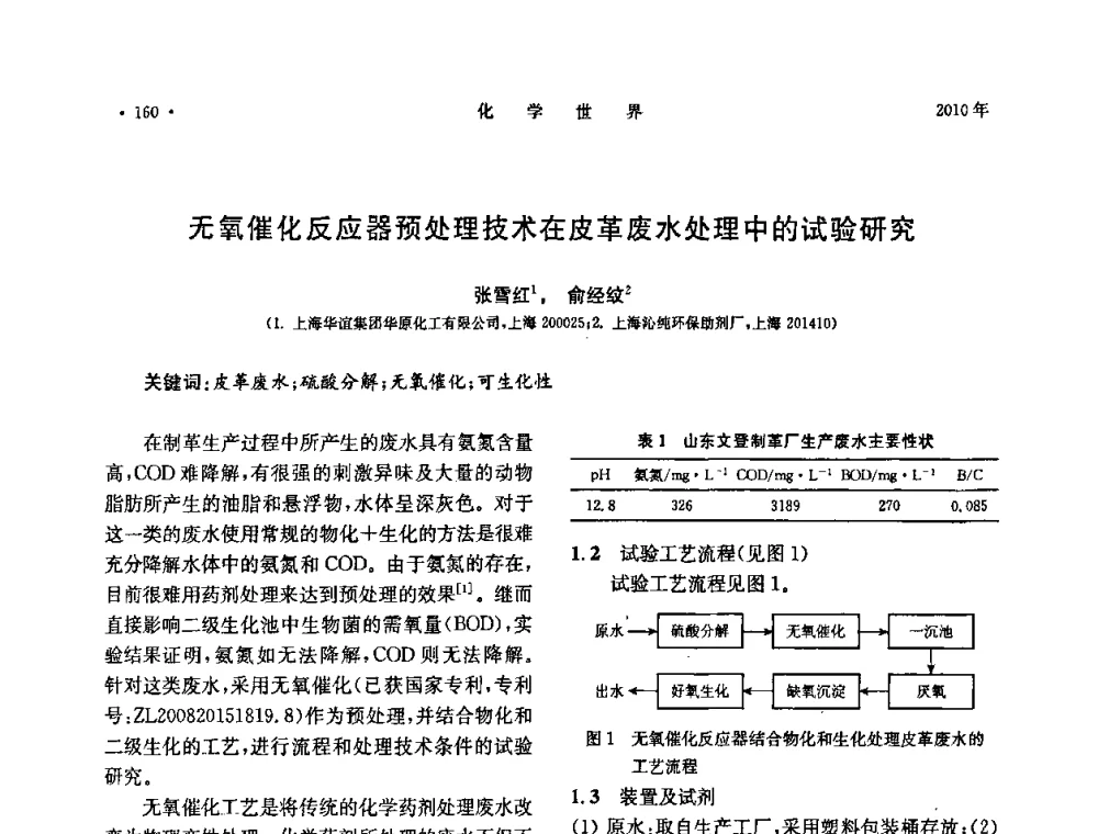 无氧催化反应器预处理技术在皮革废水处理中的试验研究 - 上海市化学化工学会2010年度学术年会