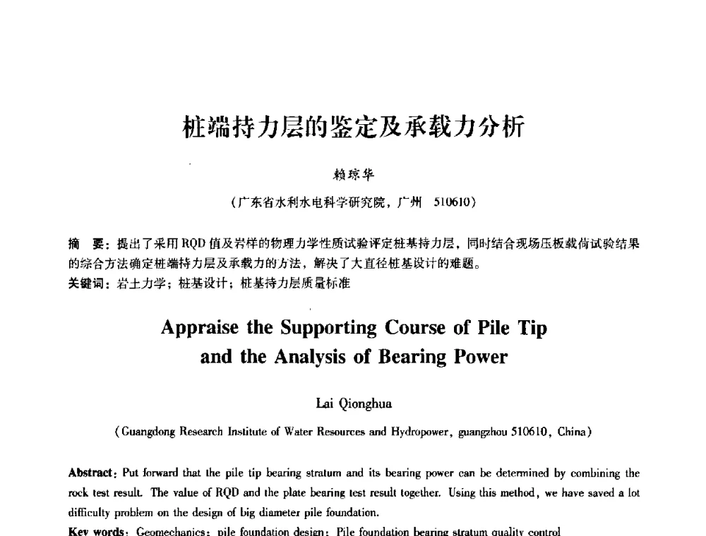 桩端持力层的鉴定及承载力分析 - 第十届全国岩石力学与工程学术大会