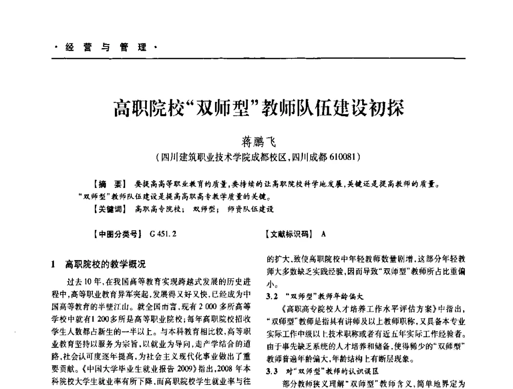 高职院校“双师型”教师队伍建设初探 - 四川省土木建筑学会第十次代表大会暨第34届学术年会