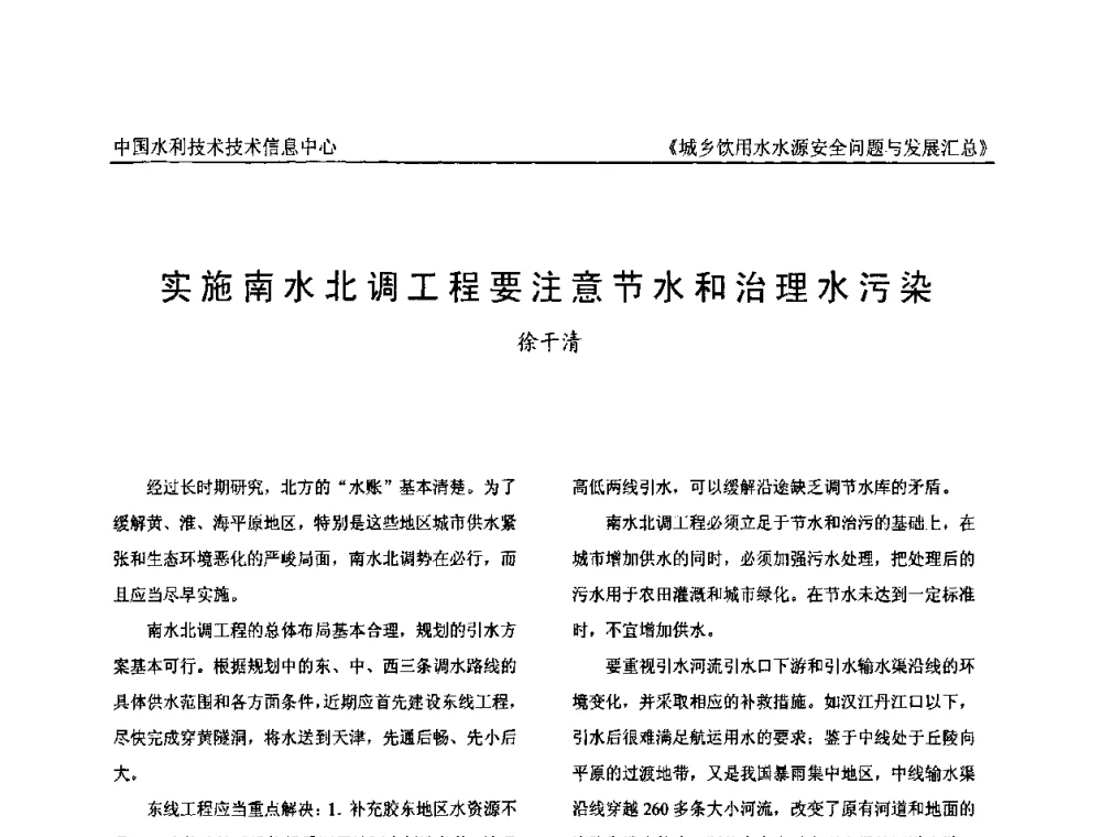 实施南水北调工程要注意节水和治理水污染 - 全国城乡饮用水水源安全问题与发展交流研讨会