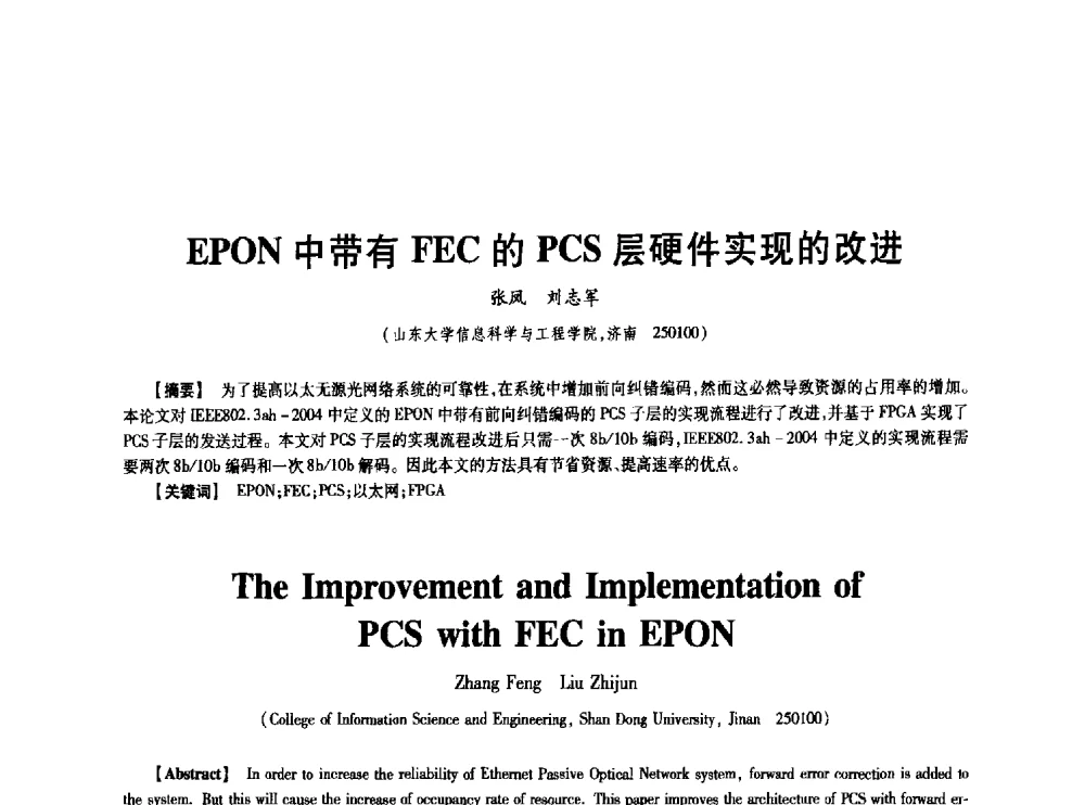EPON中带有FEC的PCS层硬件实现的改进 - 中国电子学会第十七届信息论学术年会