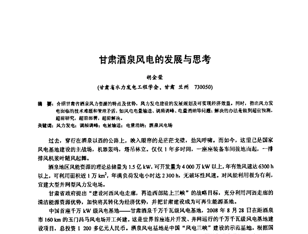 甘肃酒泉风电的发展与思考 - 2010年新能源和节能技术学术交流研讨会
