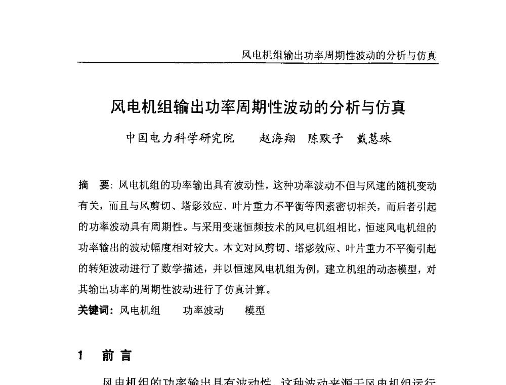 风电机组输出功率周期性波动的分析与仿真 - 中国电机工程学会风力与潮汐发电专业委员会2007年年会