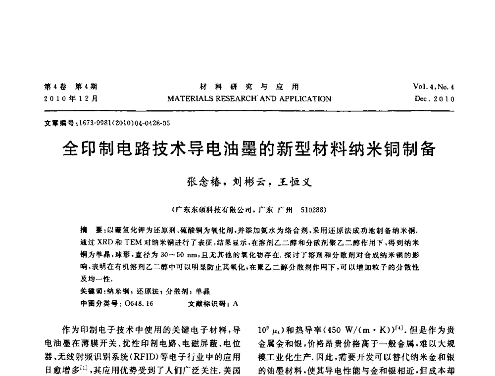 全印制电路技术导电油墨的新型材料纳米铜制备 - 2010年全国低碳技术与材料产业发展研讨会