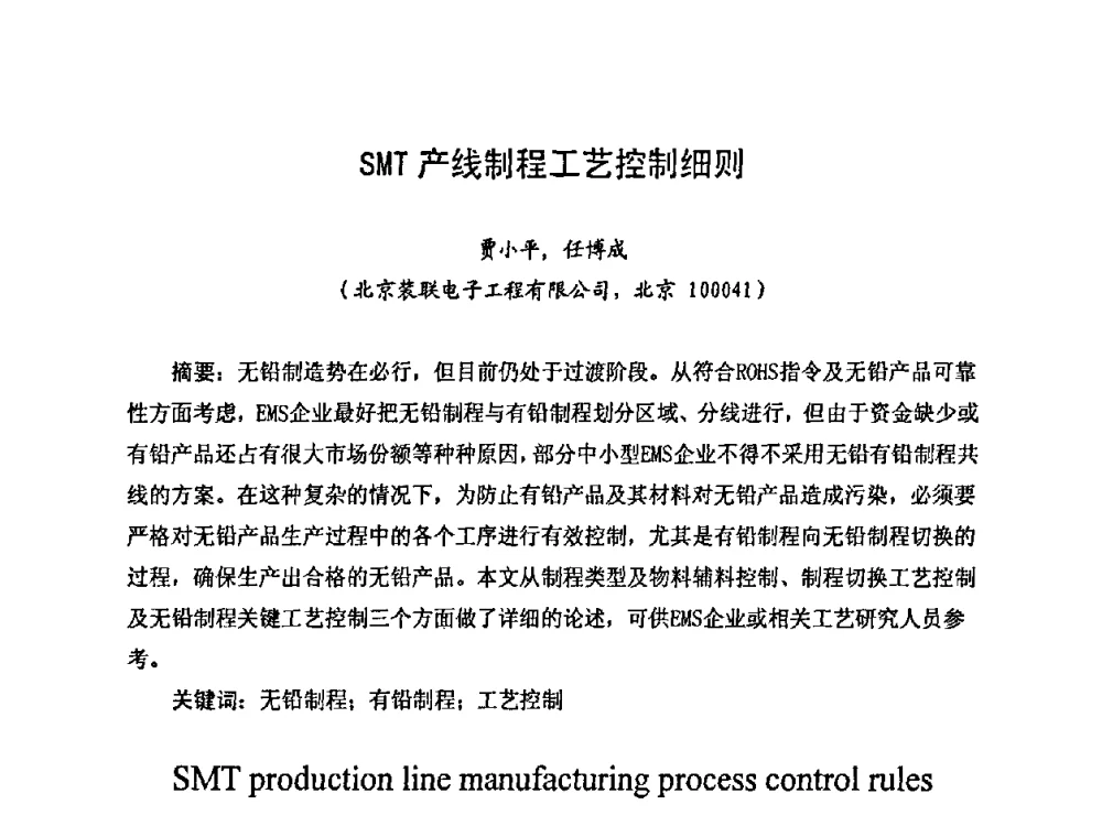 SMT产线制程工艺控制细则 - 2010中国高端SMT学术会议